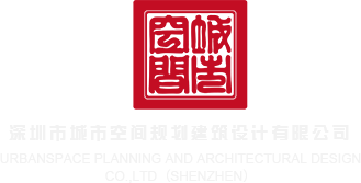 日本男人操女人深圳市城市空间规划建筑设计有限公司